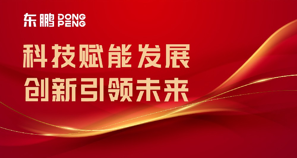 合作品牌资讯｜东鹏屡获权威认可，，，，，，树立行业智造标杆
