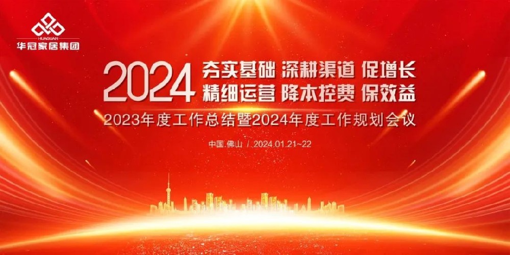 恒峰g22家居集团2023年度工作总结暨2024年度工作规划会议隆重召开