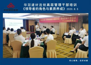  2020年8月3-5日佛山/恒峰g22建材连锁《领导者的角色与素质养成》高层管理干部培训