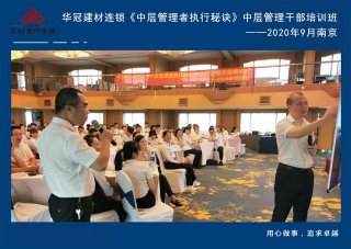  2020年9月2-3日南京《中层管理者执行秘诀》中层管理干部培训班及九/十月销售启动大会。。。。。。。。