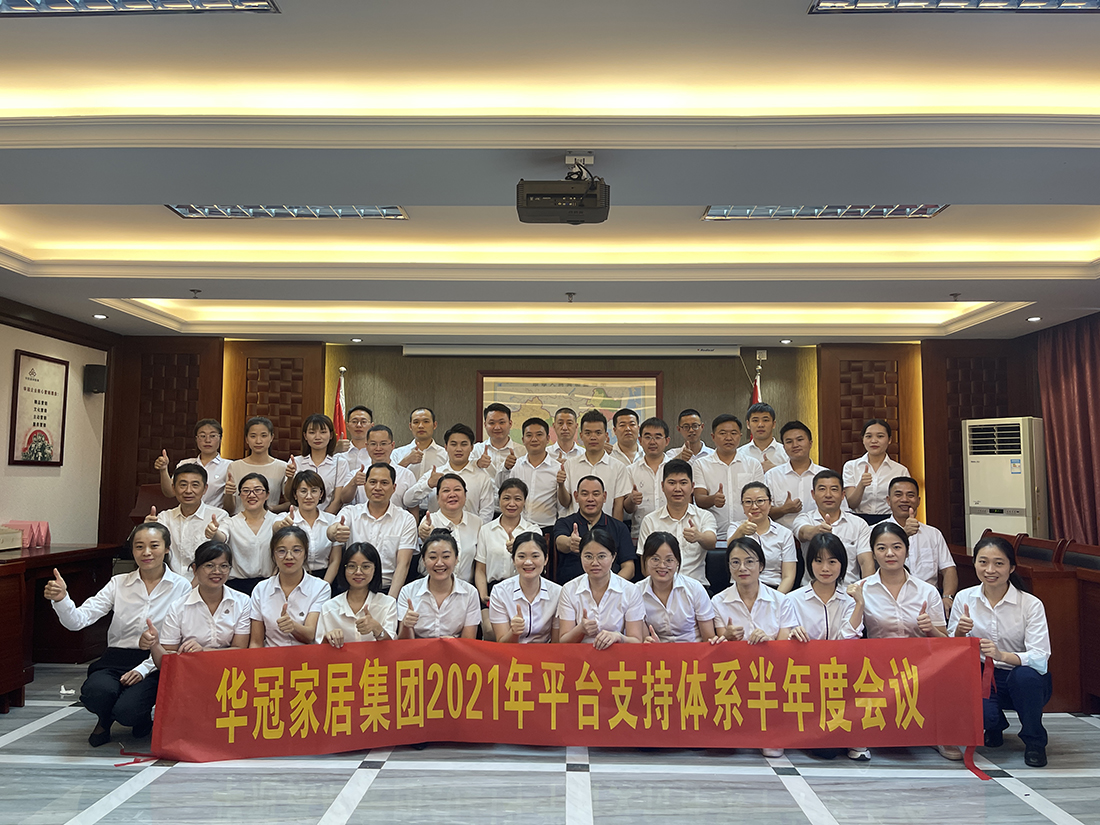 恒峰g22家居集团2021年平台支持体系半年度会议隆重召开