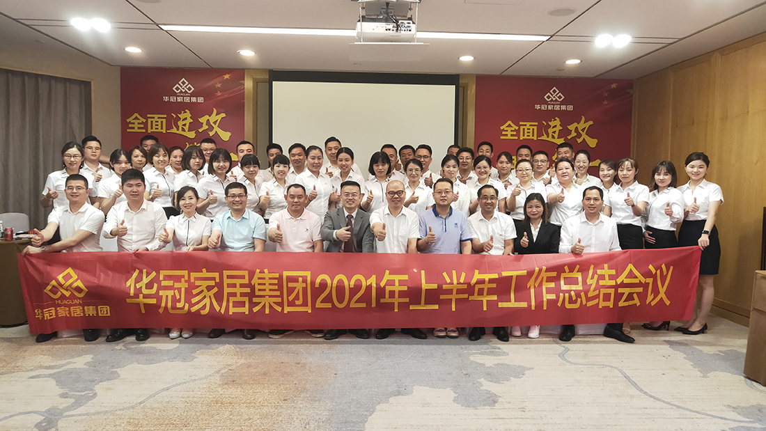 全面冲刺，，，，，我做第一｜恒峰g22家居集团2021年上半年工作总结会议顺利召开！